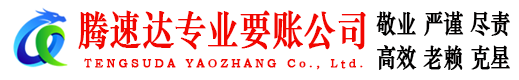 沭阳腾速达收债公司
